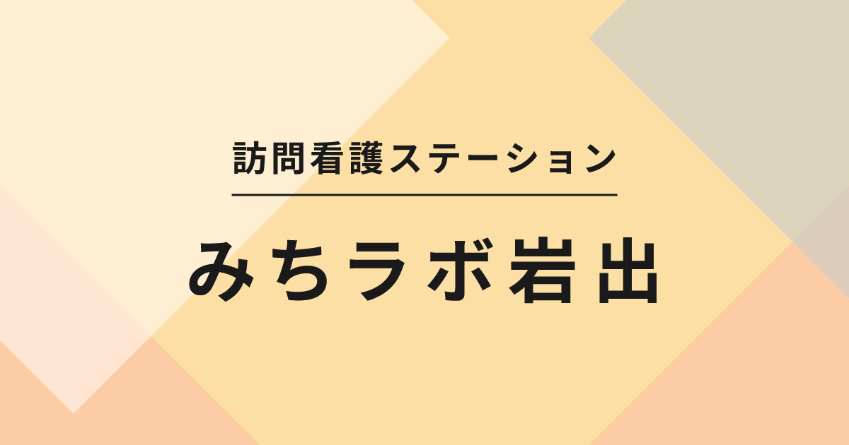 訪問看護ステーション　みちラボ岩出