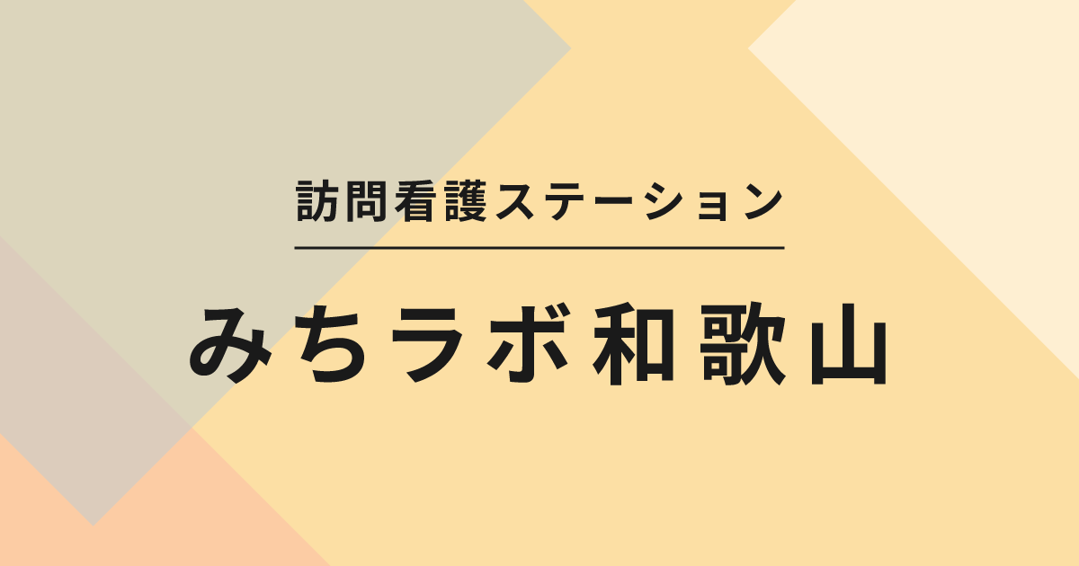 訪問看護ステーション　みちラボ和歌山