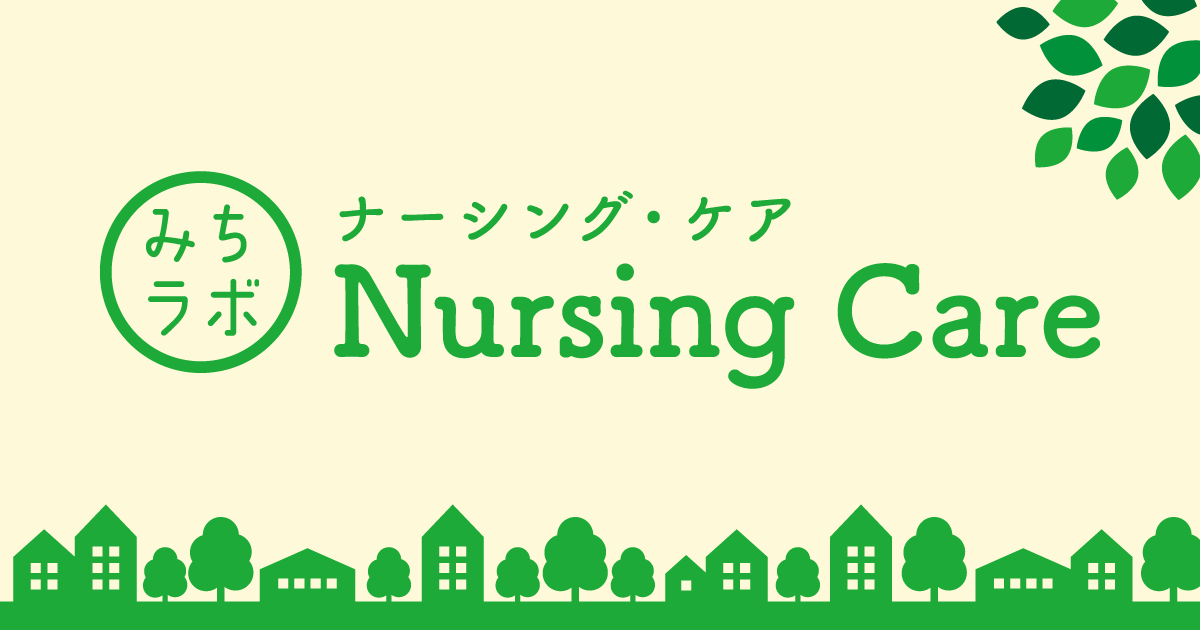みちラボNursingCare